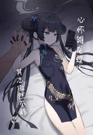 [Battle Kisetsu (Dodeka Unagi)] Ryuu to ki Chouka wa Nabikazu Shirazazu丨心怀雏龙蝶华 其志傲然不移 (Blue Archive) [Chinese] [角都九阳个人汉化] [Digital]