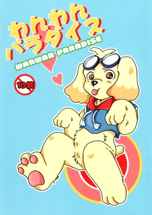 わんわんぱらだいす | WAN WAN PARADISE (JP)