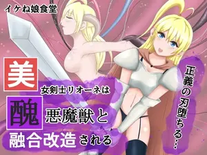 [Ikeneko Shokudou (Ikeneko)] 美女剑士莉奥涅被与丑恶魔兽融合改造丨Bijo Kenshi Lione wa Shuuaku Majuu to Yuugou Kaizou sareru[ai翻译] [Chinese]