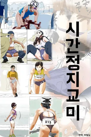 [Taniku Shokubutsu] Jikan Teishi Koubi | 시간정지교미 [Korean]