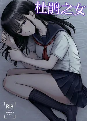 [Tarou Project (Ore Tarou)] Takuran no Musume | 杜鹃之女 [Chinese] [白杨汉化组]