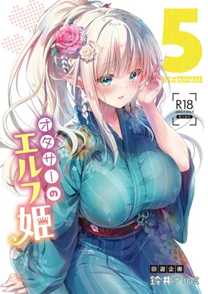 [回遊企画 (鈴井ナルミ)] オタサーのエルフ姫5