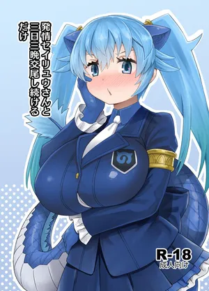 [RAS Koubou] Hatsujou Seiryuu-san to Mikka Mikaban Koubi shi tsuzukeru dake (Kemono Friends) [Digital]