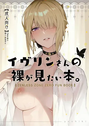 (C106) [シロの家 (よちき)] イヴリンさんの裸が見たい本 (ゼンレスゾーンゼロ)