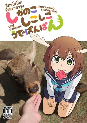 [Kazbox (Kazma)] Shikanoko Shikoshiko Ude Panpan | Shikanoko Rubbing Her Cock (Shikanoko Nokonoko Koshitantan) [Thai] [Digital]