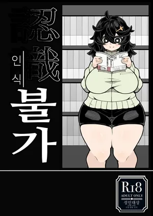 [490] Ninshiki Fuka 1+2 [Korean]