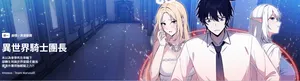 [Imsooa & Team HarusalE] 异世界骑士团长 | 異世界騎士團長 1-32 [Chinese] [Ongoing]