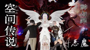 空间传说之神与罪【第四话】