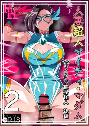 [Warabimochi] Hitozuma Choujin Mighty Madam! VS Saiin Yarichin Kaijin kohen [Chinese] [不咕鸟汉化组]