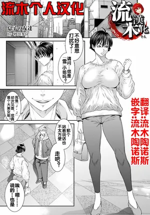[砂川多良] 息子の友達 [流木个人汉化]