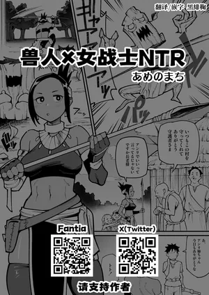 [Ame no Machi] Juujin x Onna Senshi NTR | 兽人x女战士NTR [Chinese] [黒緋鞠汉化] [Ongoing]