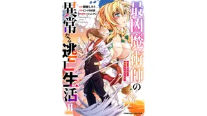 [獅堂しろう(ぱふぇ)×ピンク色伯爵] 最凶魔術師の異常なる逃亡生活 THE COMIC 第02巻(雑誌連載まとめ)