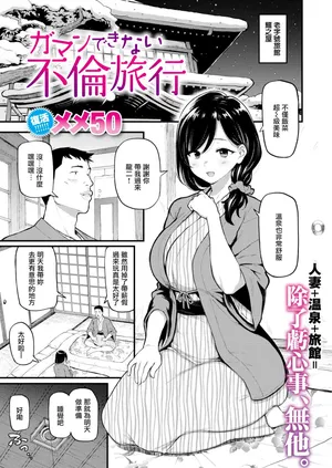[メメ50] ガマンできない不倫旅行 (COMIC失楽天 2021年3月号) [無邪気漢化組][MJK-21-Z2533][無修正］