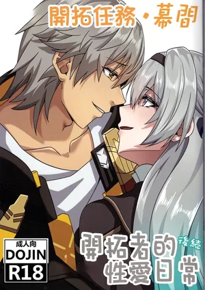 (C105) [くわい屋 (TRNR)] 開拓クエスト・幕間 開拓者のセックス日常 続 (崩壊：スターレイル)