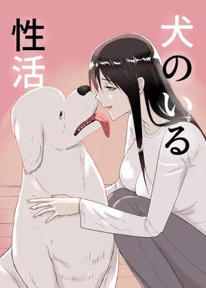 犬のいる性活 [フレイア]