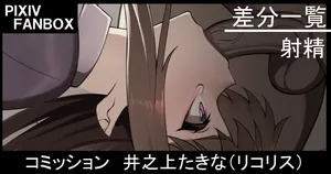 [ジョニー] コミッション 井之上たきな