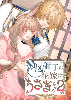 [Nanten] Saikyou Shishi no Hanayome ha Usagi-chan 2 | 흉악한 사자의 신부는 토끼 2 [Korean] [Digital]