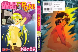 [木苺の吉辰] 露出でポン！