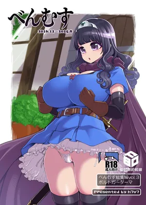 [昭和最終戦線 (はなうな)] べんむす総集編vol3 (ドラゴンクエスト3) [DL版]