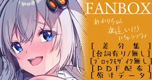 [へたれん] あかりちゃんいちゃらぶ差分集 (VOICEROID)