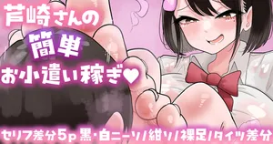 [Zellow个人汉化] [手羽咲ちきん] 芦崎小姐轻松赚外快💕セリフ差分5p／白ニーソ／紺ソ／裸足／タイツ差分💕