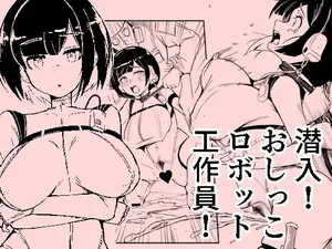 [おぷるる館] 潜入おしっこロボット工作員