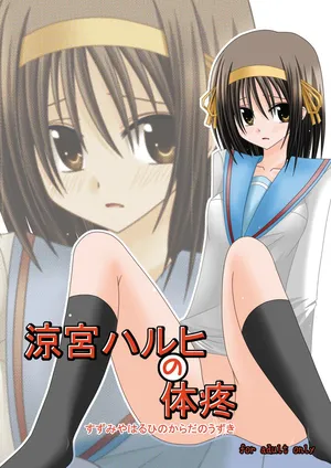 [valssu (Charu)] Suzumiya Haruhi no Karada no Uzuki (The Melancholy of Haruhi Suzumiya) [Digital]