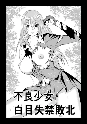 [Aries]不良少女 白目失禁敗北 - 1 -