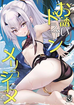 (C106) [Part K(羊羽 忍)] お誘いドラゴンメリュジーヌ (Fate/Grand Order) [Chinese] [黎欧出资汉化]