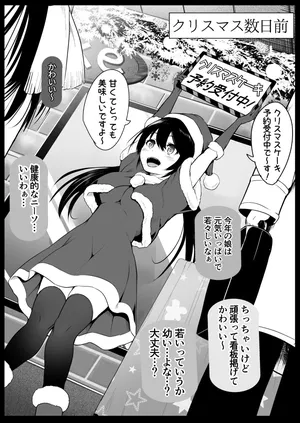 [和田マウンテン (「タカシ」)]  サンタのコスプレをしているバイトJ◯を…