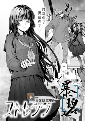 [Sumiya] Strange | 似曾相识 (COMIC Kairakuten 2026-01) [Chinese] [暴碧汉化组] [Digital]