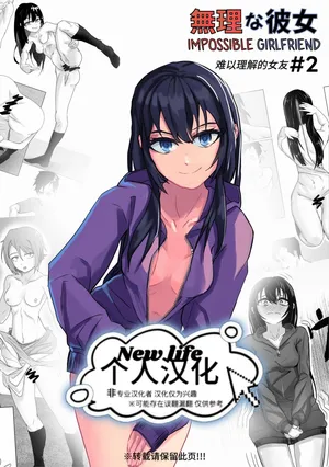 [Ura] Muri na Kanojo＃2 | 难以理解的女友＃2 [Chinse] [new life个人汉化]