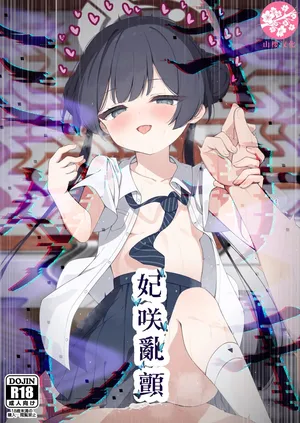 (C107) [Tsukuten (Madoka Tsukumo)] Hime Saki Kiranre | 妃咲乱颤 (Blue Archive) [Chinese] [山樱汉化]