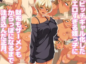 [ホワイトノート]ビッチギャル化したエロすぎる姪っ子に財布もザーメンもからっぽになるまで注ぎ込んだ正月。