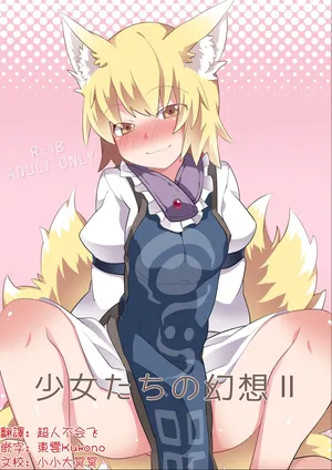 [Sunset Beach (Hammer)]Shōjo-tachi no Gensō 2| 少女們的幻想 2(Touhou Project)[Digital][Chinese] [明稿昨拖漢化組]