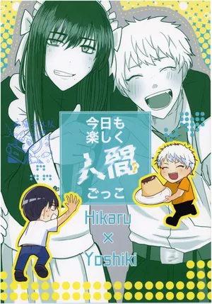 【作者揚げ玉 】今日も楽しく人間ごっこ｜今天也要开心地扮演人类哦【光纪】【夜猫子大队汉化】【chinese】