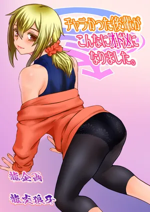 [Ruu Kikaku (Ruuen Rouga)] Chara Katta Kouhai ga Kon'nani Otome ni Narimashita. [WPSX润色]