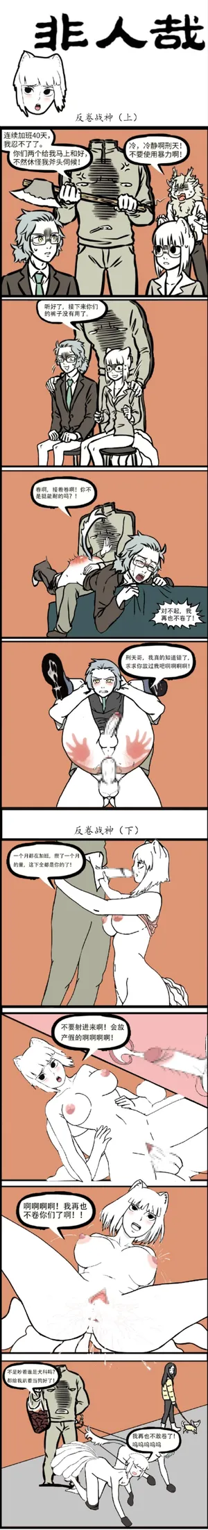 [Baiz]非人哉 反卷战神