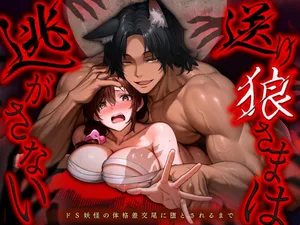 [Muscle Portfolio (Jouwan Hyakutoukin)] Okuriōkami-sama Wa Nigasanai～Do-Esu Yōkai No Taikakusa Kōbi Ni Otosareru Made～