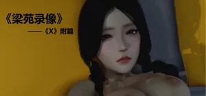 X篇附录之梁苑录像