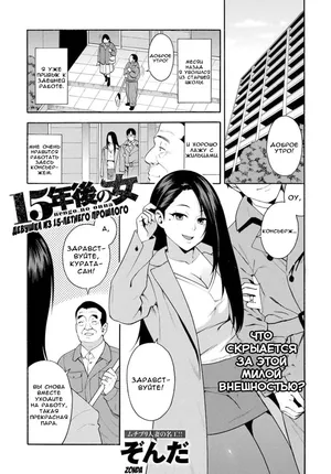 [Zonda] 15-nengo no Onna | Девушка из 15-летнего прошлого (COMIC Magnum X Vol. 28) [Russian] [LorFen Manga] [Decensored]