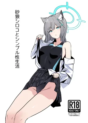 [硝子歩行 (硝子歩行です)] 砂狼シロコとシンプル性生活 (ブルーアーカイブ) [DL版]