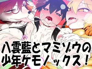 [やし屋 (YASSY)] 八雲藍とマミゾウの少年ケモノックス！