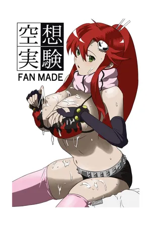 [ちーまろん] 空想実験ファンメイド グレンラガン ヨーコ編子 (天元突破グレンラガン)