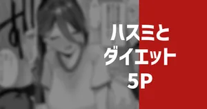 [りこぴん2000] ハスミとダイエット