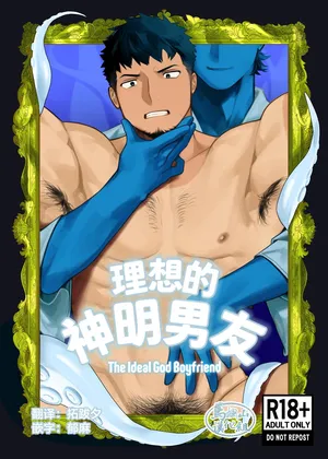 [Mamono tōbatsu-sho (goburin 2) ] risō no kami kareshi | 理想的神明男友 [Chinese] [马栏山汉化组] [Digital]