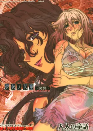 (C70) [大人の童話 (竹井正樹)] 大人の童話 Vol.17 夢苑ノ花蜜～発芽～ BOLUME 01 (cqxl自己汉化)（Chinese）