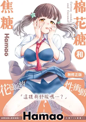 [Hamao] Wataame to Caramel [Chinese] [Decensored] [Digital]