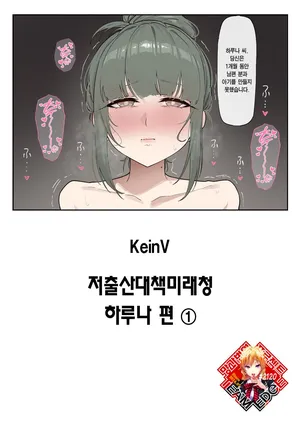 [KeinV] Syoushika Taisaku Mirai-Chou Haruna-hen ① | 저출산대책미래청 하루나 편 1 [Korean] [Team Edge] [Digital]