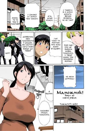 [Takasugi Kou] Mamamomi! (COMIC MUJIN 2011-05) | Маможмяк! [Ukrainian] [Knight] [Colorized] [Decensored]